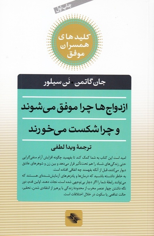 ​ازدواج‌ها چرا موفق می‌شوند و چرا شکست می‌خورند؟/ جان گاتمن و نن سیلور پاسخ می‌دهند