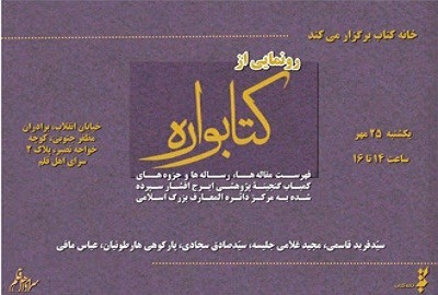 رونمایی از «کتابواره: گنجینه پژوهشی ایرج افشار» در سرای اهل قلم