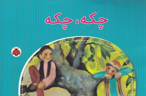 «خانه‌ درختی 26 طبقه» به دست کودکان رسید