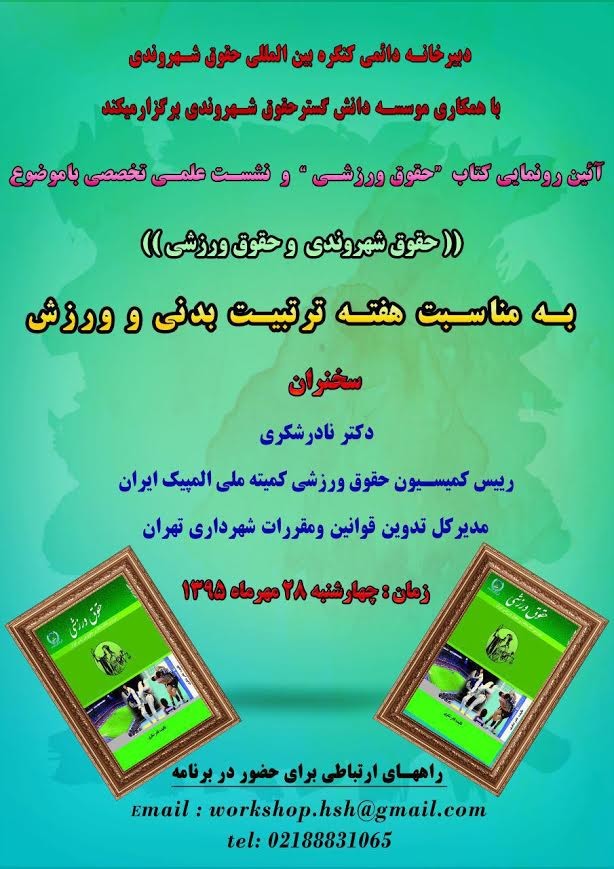 جشن رونمایی از کتاب «حقوق ورزشی» برگزار می­‌شود