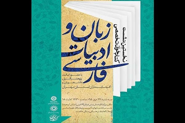 ​نخستین نشست کتابخوان زبان و ادبیات فارسی برگزار می‌شود