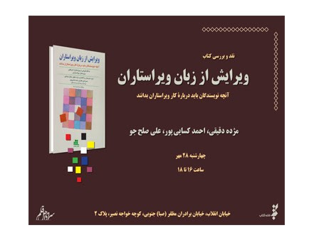 ​کتاب «ویرایش از زبان ویراستاران» نقد می‌شود