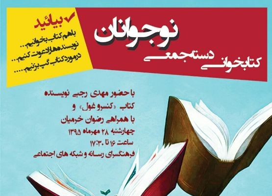 ​کتابخوانی دسته‌جمعی نوجوانان با حضور مهدی رجبی