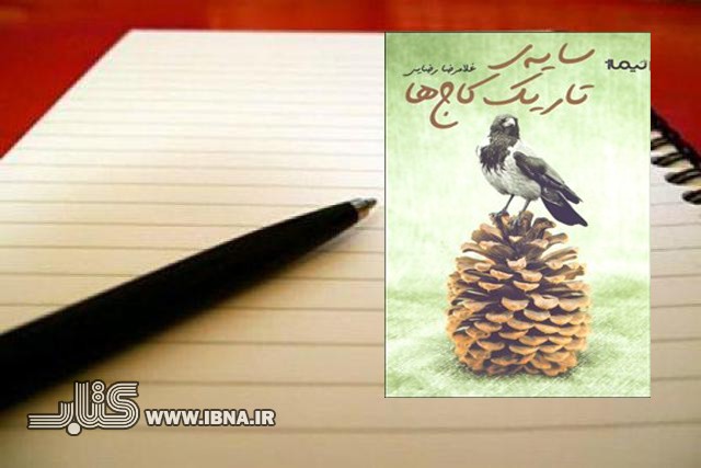 ​«سایه تاریک کاج‌ها» نقد می‌شود