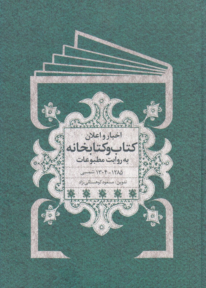 «اخبار و اعلان کتاب و کتابخانه به روایت مطبوعات» منتشر شد/  تلاشی برای گردآوری اخبار کتاب از لابه‌لای مطبوعات