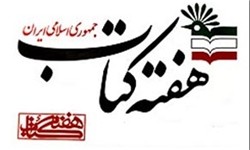 نخستین جلسه شورای سیاستگذاری هفته کتاب برگزار می‌شود