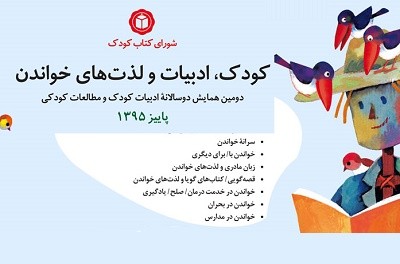 ​شرح برنامه‌های ​دومین همایش دوسالانه «ادبیات کودک و مطالعات کودکی»