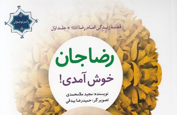 انتشار «قصه زندگی امام رضا (ع)» برای کودکان