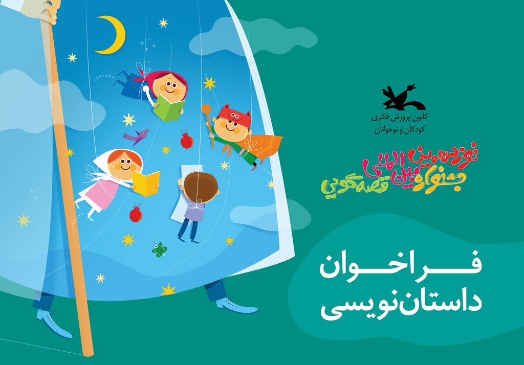 ​فراخوان جشنواره داستان نویسی کانون پرورش فکری منتشر شد