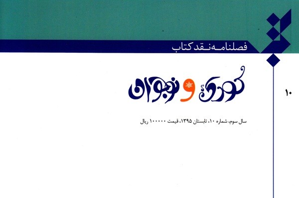 ​دهمین شماره فصلنامه نقد کتاب کودک و نوجوان منتشر شد/ انتشار ویژه‌نامه ادبیات دینی کودک و نوجوان