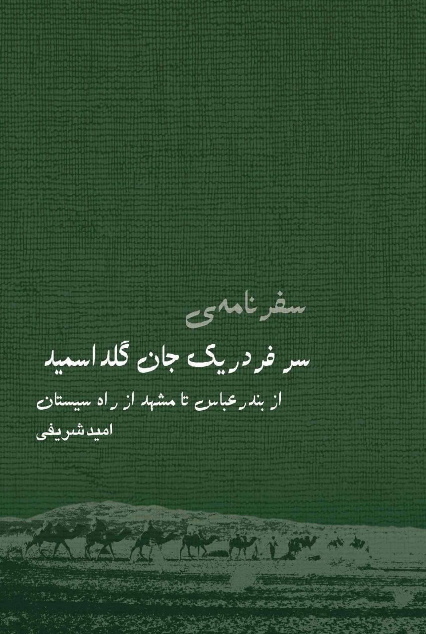 سفرنامه ژنرال بریتانیایی که سیستان را به دو نیم کرد/ سفرنامه گلداسمید و حرکت در گذرگاه‌های کوهستانی بارانی