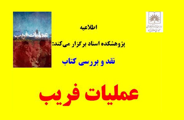 بررسی کتاب «عملیات فریب» در کتابخانه ملی ایران