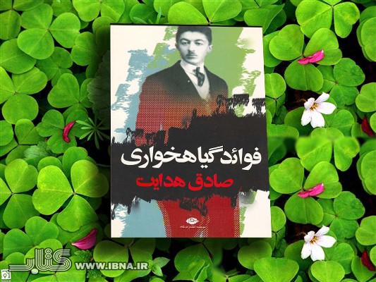 ​«فوائد گیاهخواری» صادق هدایت بعد از 12 سال منتشر شد