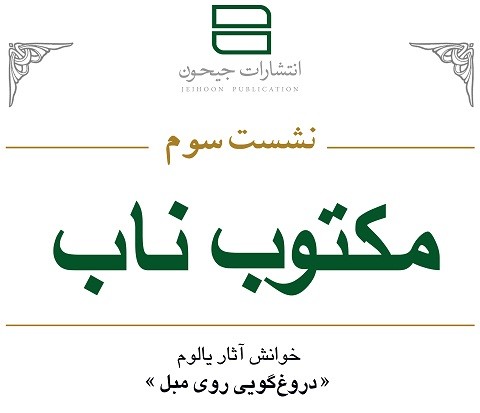 خوانش «دروغ‌گویی روی مبل» در سومین نشست «مکتوب ناب»