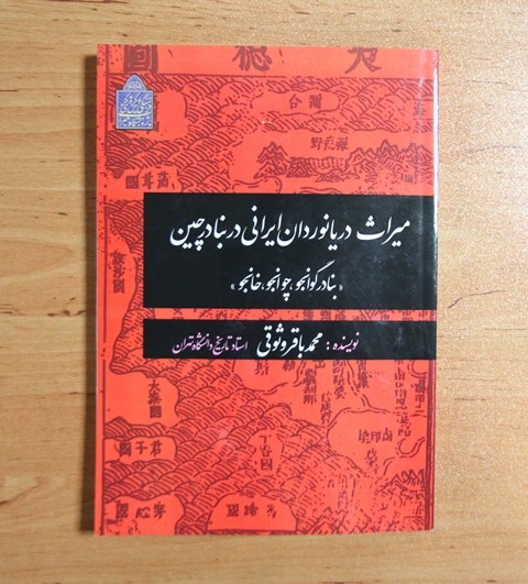 کتاب «میراث دریانوردان ایرانی در بنادر چین» منتشر شد