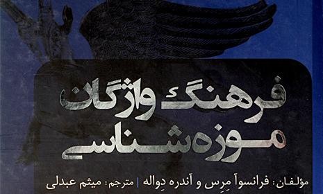 «فرهنگ واژگان موزه‌شناسی» منتشر شد