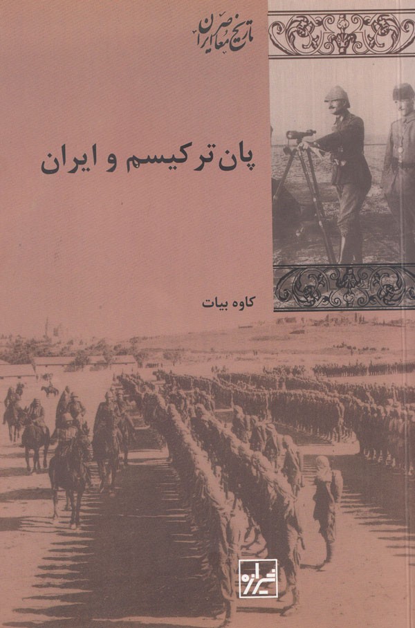 بیات در «پان‌ترکیسم و ایران» از تاثیر تحولات ناسیونالیستی کشور همسایه در وطن سخن می‌گوید