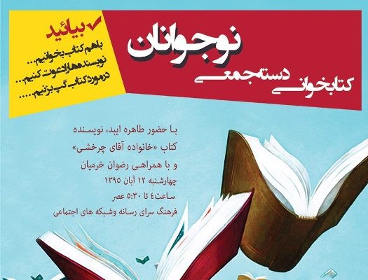 ​​کتابخوانی دسته‌جمعی نوجوانان با حضور طاهره ایبد