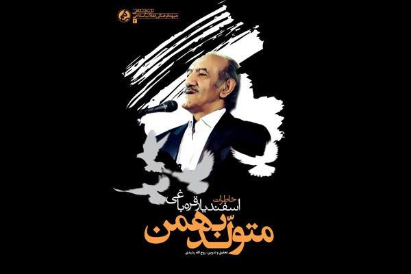 «متولد بهمن» در مشهد رونمایی می‌شود/ خاطراتی از خواننده «آمریکا، آمریکا ننگ به نیرنگ تو»