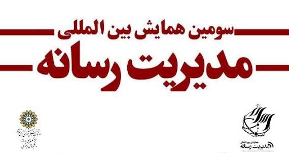 برگزاری سومین همایش بین‌المللی مدیریت رسانه در فرهنگسرای رسانه