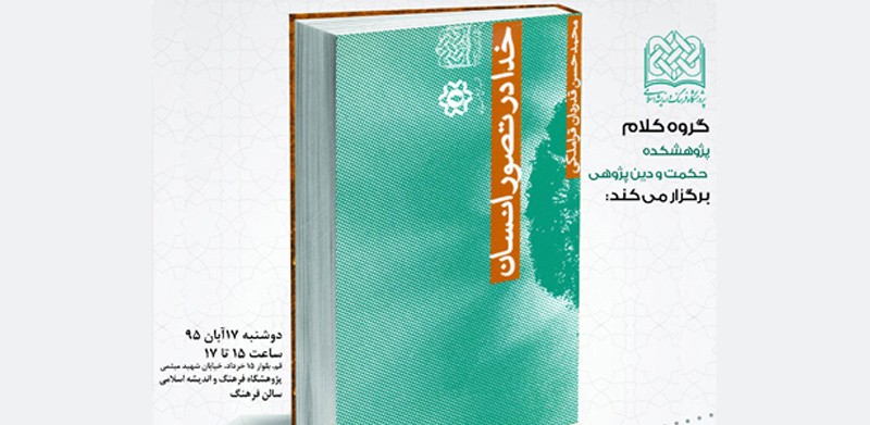 کتاب «خدا در تصور انسان» نقد و بررسی می‌شود