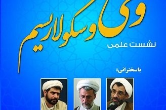 نشست علمی «وحی و سکولاریسم» برگزار می‌شود