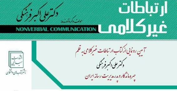 کتاب «ارتباطات غیر کلامی» محمدعلی فرهنگی رونمایی می‌شود