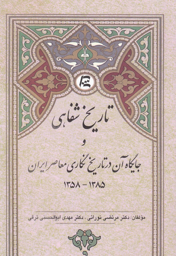 روایت «تاریخ شفاهی و جایگاه آن در تاریخ‌نگاری معاصر ایران» از سایه سنگین قدرت