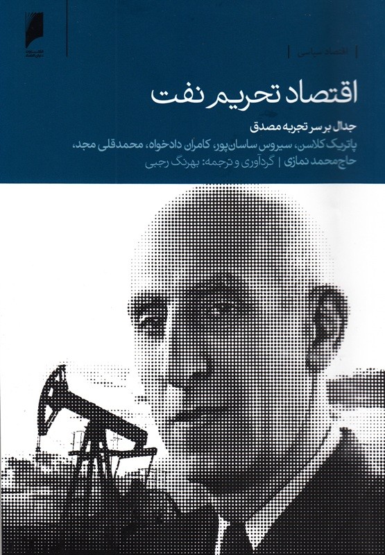آیا دولت مصدق توانست در رویارویی با تحریم نفتی توفیقی به دست آورد؟/ اقتصاددانان پاسخ میدهند آیا دولت مصدق توانست در رویارویی با تحریم نفتی توفیقی به دست آورد؟/ اقتصاددانان پاسخ میدهند