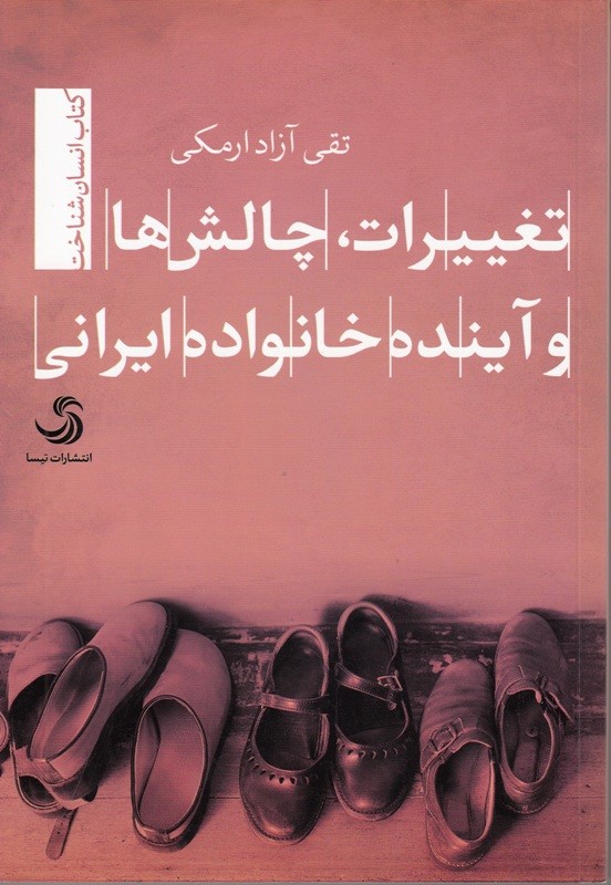 آزاد ارمکی «تغییرات، چالش‌ها و آینده خانواده ایرانی» را بررسی کرد/ تصویری روشن از وضعیت کنونی نهاد خانواده