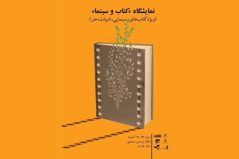 گشایش نمایشگاه تخصصی «کتاب و سینما» در پردیس سینمایی چارسو