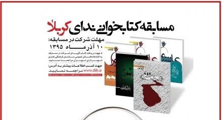 ​مسابقه کتابخوانی «ندای کربلا» برگزار می‌شود