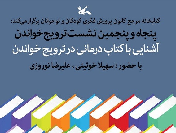 نشست «آشنایی با کتاب درمانی در ترویج خواندن» برگزار می‌شود