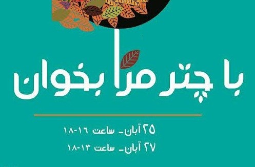 ويژه برنامه «با چتر مرا بخوان» برگزار می‌شود