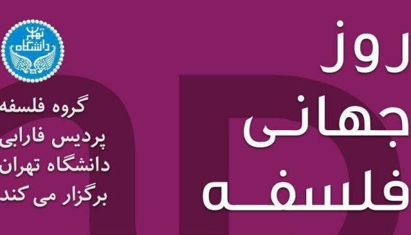 مراسم روز جهانی فلسفه برگزار می‌شود/ نقد و بررسی کتاب «هراس از معرفت»