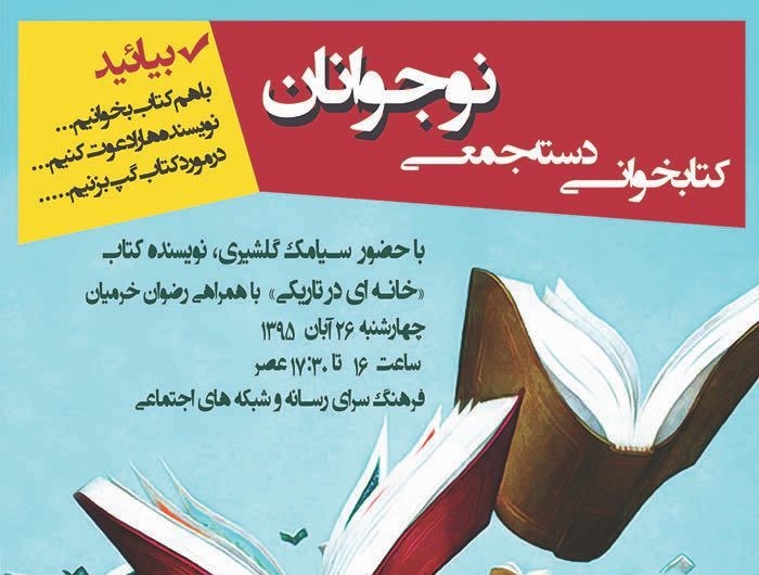 حضور ​سیامک گلشیری در کتابخوانی دسته‌جمعی نوجوانان