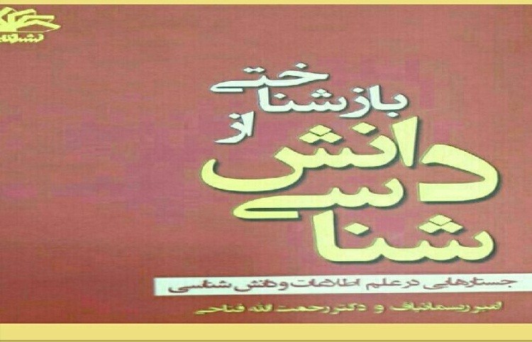 رونمایی و نقد کتاب «بازشناختی از دانش‌شناسی» در کتابخانه مرکزی خوزستان