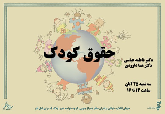 کتاب «حقوق کودک» در سرای اهل قلم رونمایی می‌شود