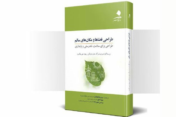 «طراحی فضاها و مکان‌های سالم» در نمایشگاه «کتاب هنر» رونمایی می‌شود