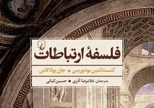 نقد و بررسی کتاب «فلسفه‌ ارتباطات» در شهر کتاب مرکزی