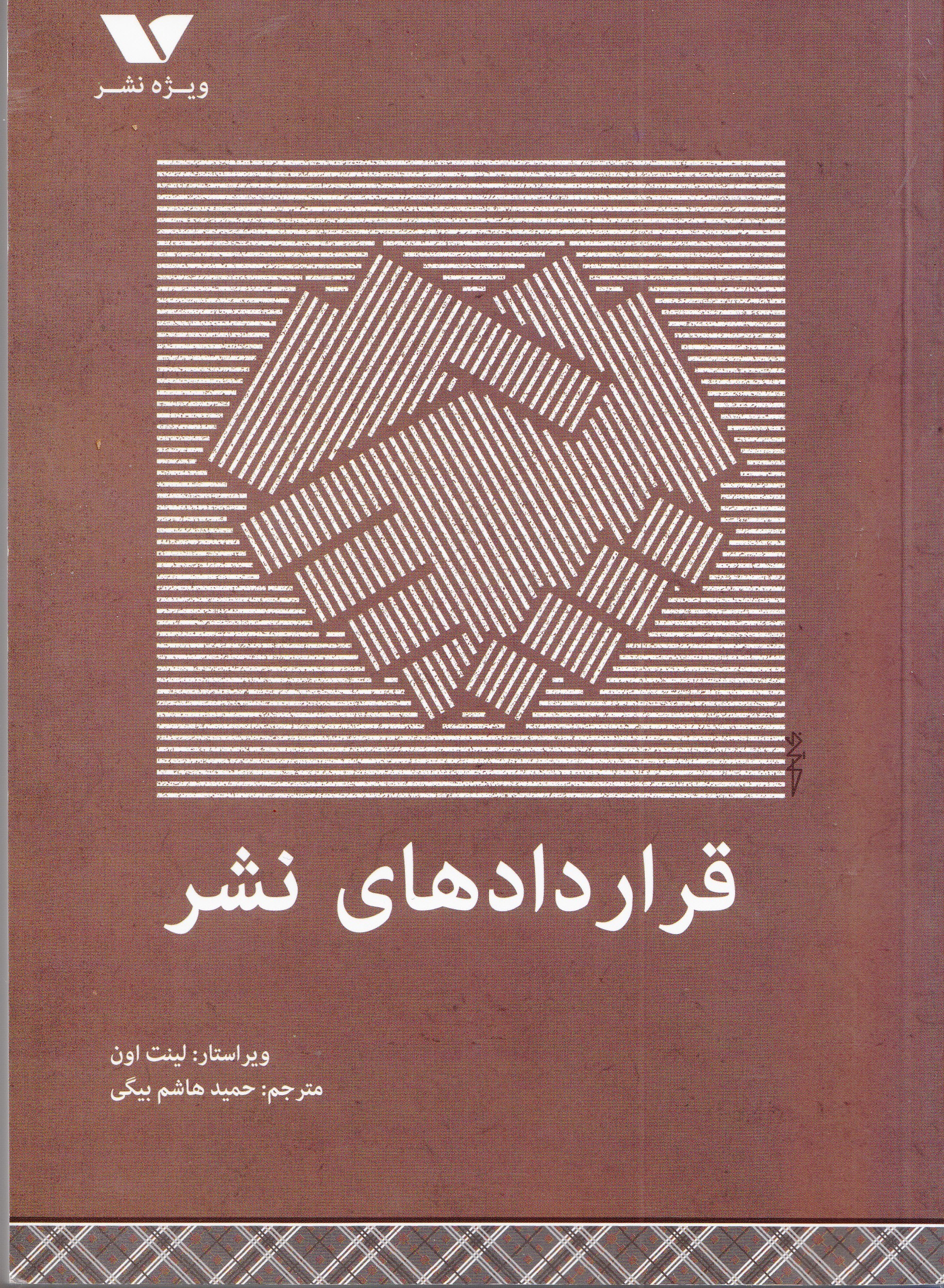 «قراردادهای نشر» در قاب کتاب منتشر شد