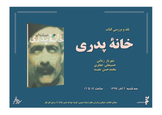 «خانه پدری» در سرای اهل قلم نقد می‌شود