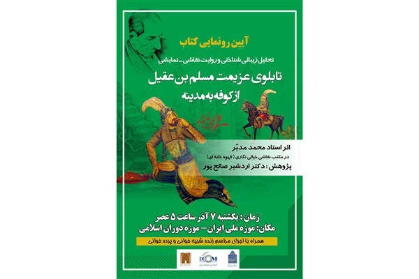 رونمایی از کتاب «تحلیل زیبایی‌شناختی و روایت نقاشی-نمایشی تابلوی عزیمت مسلم بن عقیل از کوفه به مدینه» در موزه ملی ایران