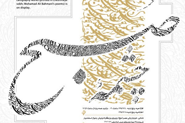 برپایی نمایشگاهی از اشعار خوشنویسی شده محمدعلی بهمنی