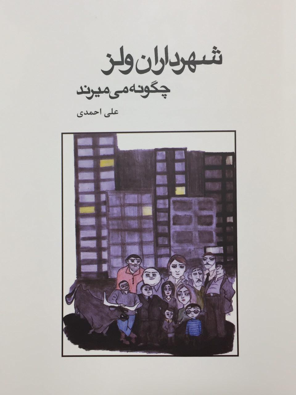 انتشار کتاب «شهرداران ولز چگونه می‌میرند»/ درخت‌های شهرداری در ولز ریشه نمی‌دوانند