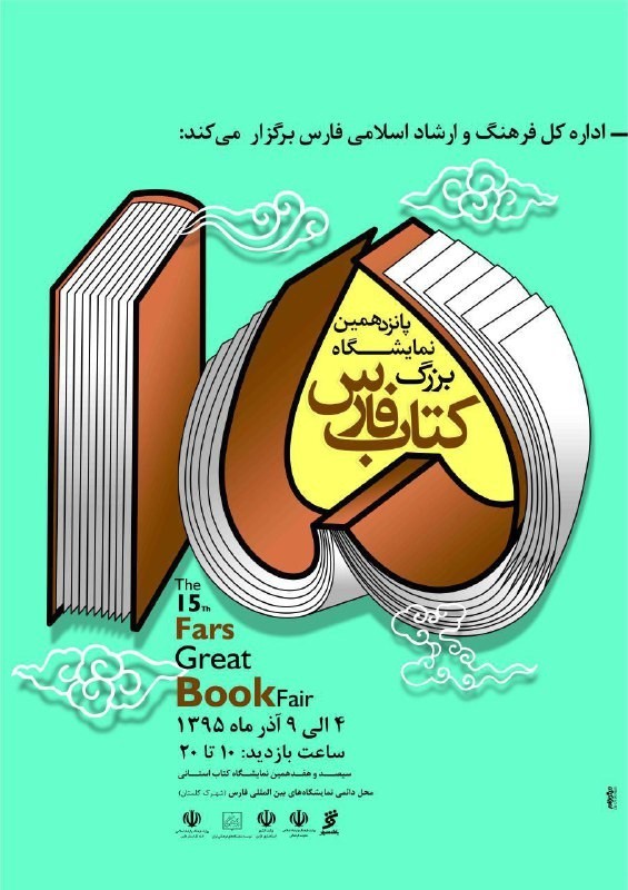 توزیع 12 میلیارد ریال یارانه خرید کتاب در نمایشگاه کتاب شیراز