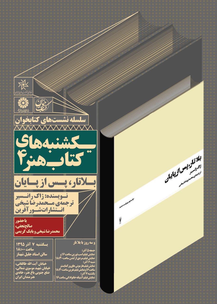 «بلا تار پس از پایان» در خانه هنرمندان نقد می‌شود