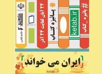 رقابت کتابفروشی‌های مشهد و اهواز در طرح «پاییزه کتاب»