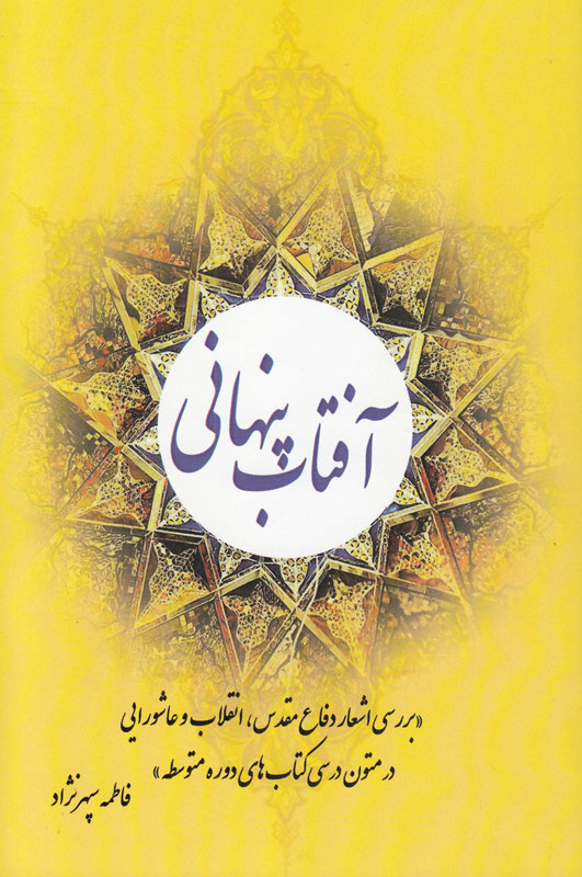 دیدار با «آفتاب پنهانی» در قفسه کتاب/ گذری کوتاه بر آثار شاعران دفاع مقدس