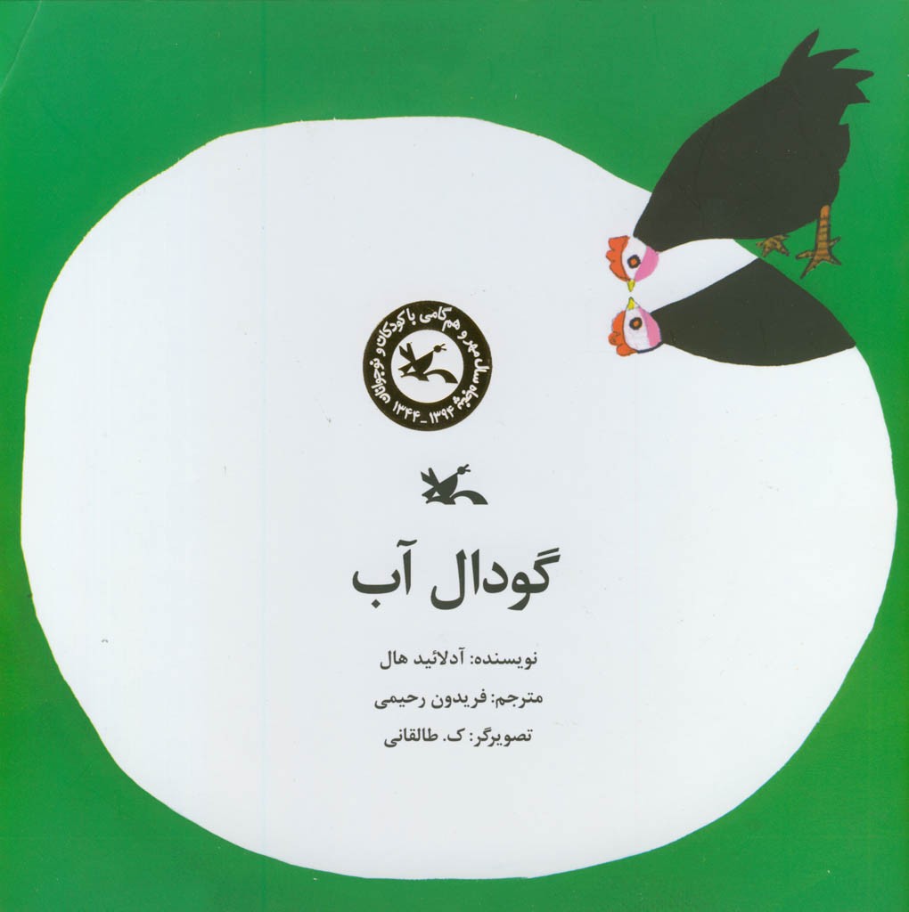 بازنشر داستان تصویری «گودال آب» برای خردسالان بازنشر داستان تصویری «گودال آب» برای خردسالان